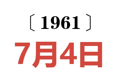 1961年7月4日老黄历查询