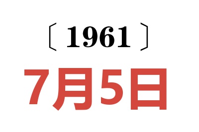 1961年7月5日老黄历查询