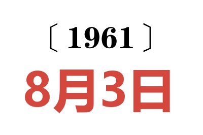 1961年8月3日老黄历查询