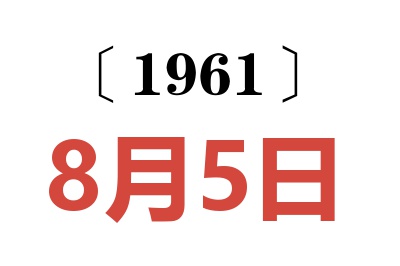 1961年8月5日老黄历查询