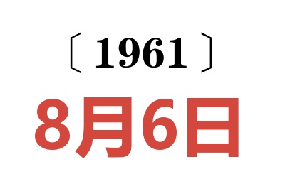 1961年8月6日老黄历查询