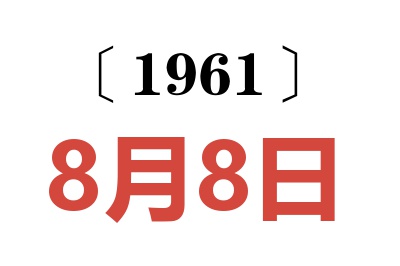 1961年8月8日老黄历查询