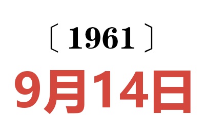 1961年9月14日老黄历查询