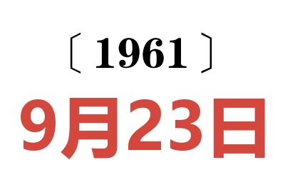 1961年9月23日老黄历查询