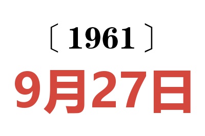 1961年9月27日老黄历查询