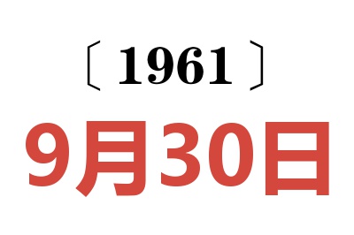 1961年9月30日老黄历查询