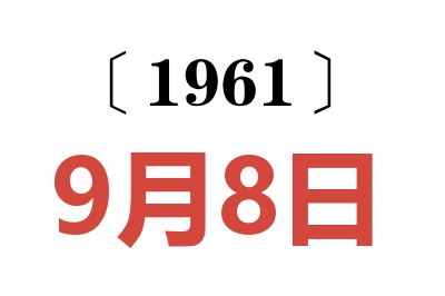 1961年9月8日老黄历查询