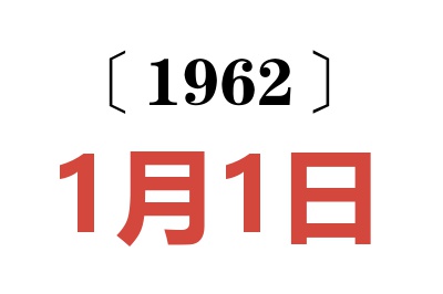 1962年1月1日老黄历查询