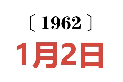 1962年1月2日老黄历查询