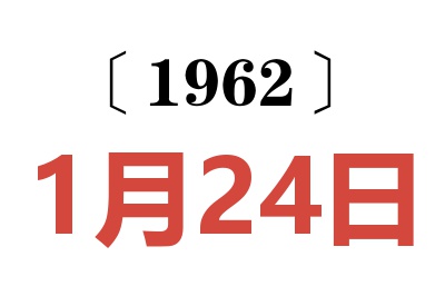 1962年1月24日老黄历查询