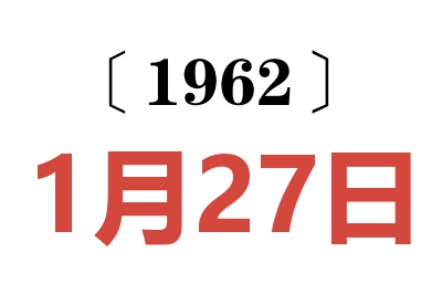 1962年1月27日老黄历查询