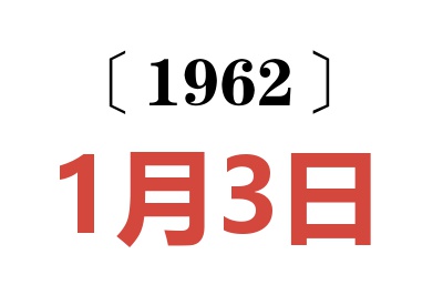 1962年1月3日老黄历查询