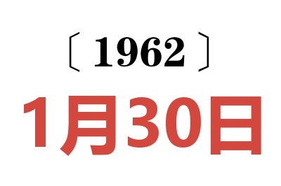 1962年1月30日老黄历查询