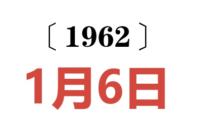 1962年1月6日老黄历查询