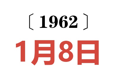 1962年1月8日老黄历查询