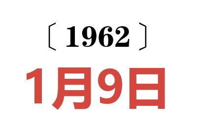 1962年1月9日老黄历查询