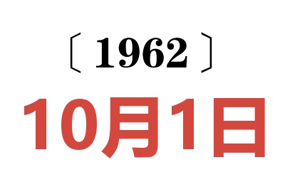 1962年10月1日老黄历查询