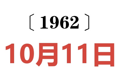 1962年10月11日老黄历查询