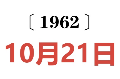 1962年10月21日老黄历查询