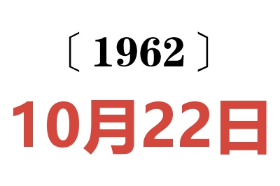 1962年10月22日老黄历查询