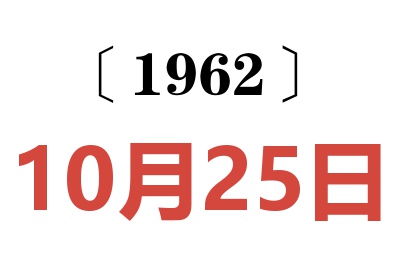 1962年10月25日老黄历查询