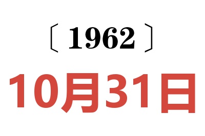 1962年10月31日老黄历查询