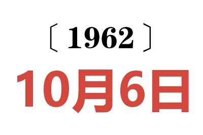 1962年10月6日老黄历查询