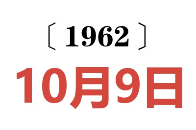 1962年10月9日老黄历查询