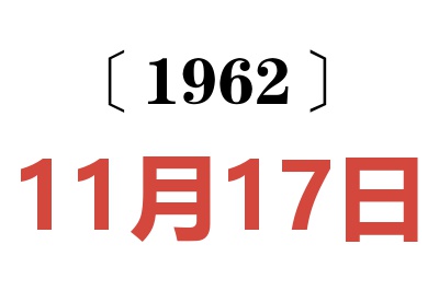 1962年11月17日老黄历查询