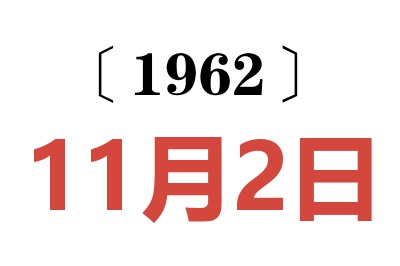 1962年11月2日老黄历查询