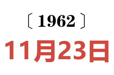 1962年11月23日老黄历查询