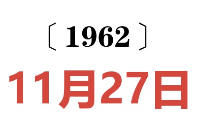 1962年11月27日老黄历查询