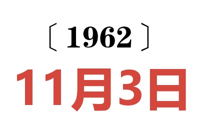 1962年11月3日老黄历查询