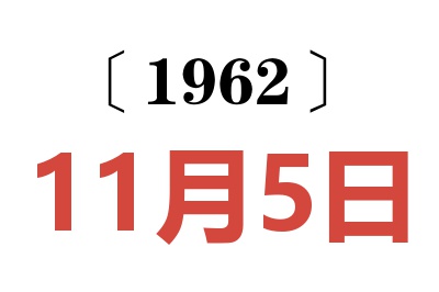 1962年11月5日老黄历查询