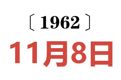 1962年11月8日老黄历查询