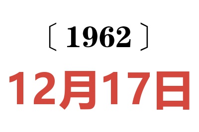 1962年12月17日老黄历查询