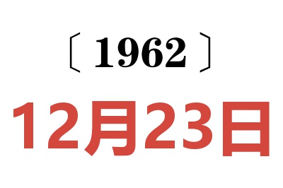 1962年12月23日老黄历查询