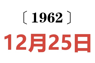 1962年12月25日老黄历查询