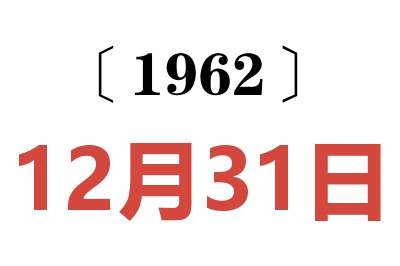 1962年12月31日老黄历查询