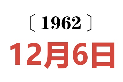 1962年12月6日老黄历查询