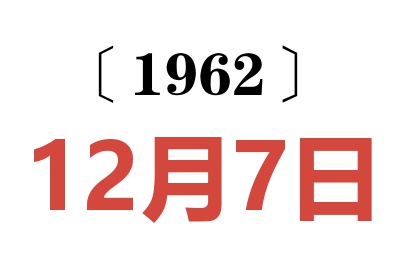 1962年12月7日老黄历查询