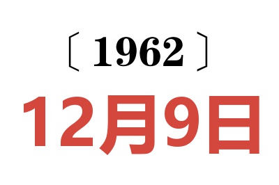 1962年12月9日老黄历查询