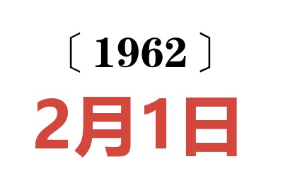 1962年2月1日老黄历查询