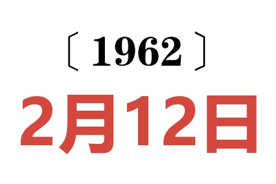 1962年2月12日老黄历查询