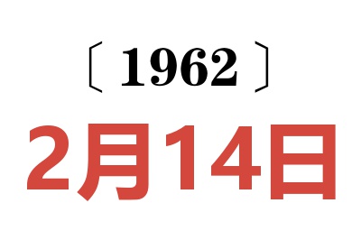 1962年2月14日老黄历查询