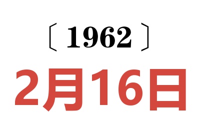 1962年2月16日老黄历查询