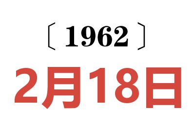 1962年2月18日老黄历查询