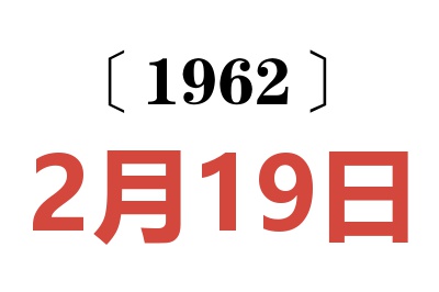 1962年2月19日老黄历查询