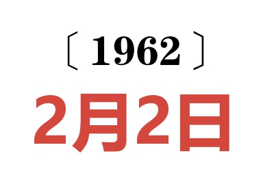 1962年2月2日老黄历查询