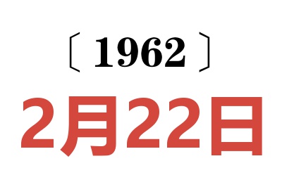 1962年2月22日老黄历查询